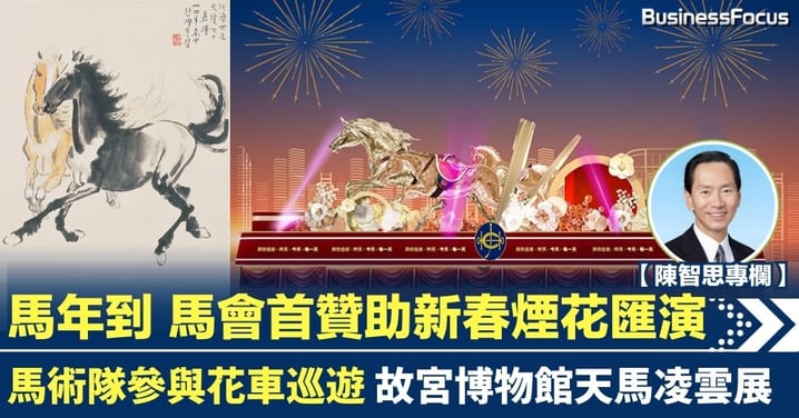 【陳智思專欄】馬年到 馬會首贊助新春煙花匯演 馬術隊參與花車巡遊 故宮博物館天馬凌雲展