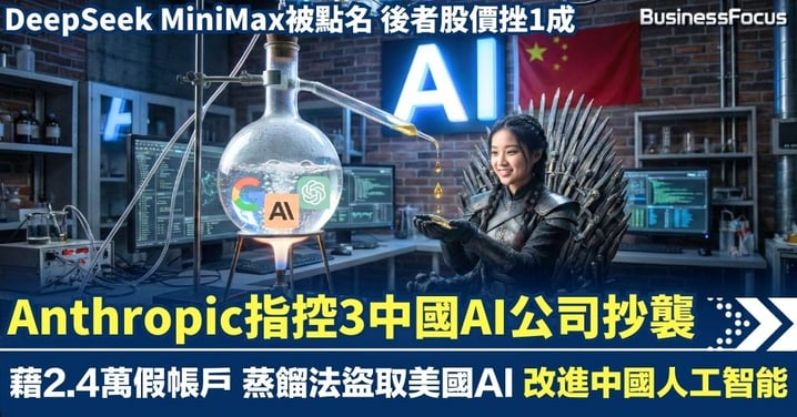 Anthropic指控3中國AI公司抄襲 2.4萬帳戶蒸餾盜取美國AI改進自家模型 DeepSeek MiniMax被點名 後者股價挫1成