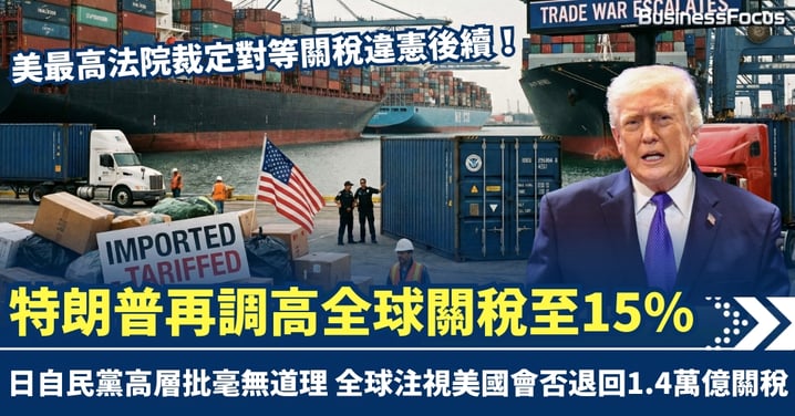 美最高法院裁定對等關稅違憲 特朗普再調高全球關稅至15% 日自民黨高層批「毫無道理」 1.4萬億元濫收關稅會否回水?