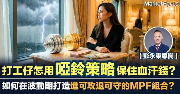 【彭永東專欄】打工仔怎用啞鈴策略保住血汗錢? 如何在波動期打造進可攻退可守的MPF組合?
