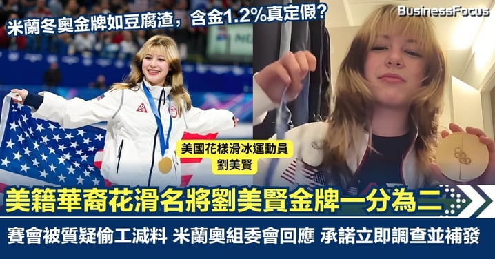 米蘭冬奧金牌用回收金屬惹禍? 美籍華裔花滑名將劉美賢金牌一分為二 賽會被質疑偷工減料 含金量1.2%真定假 ？