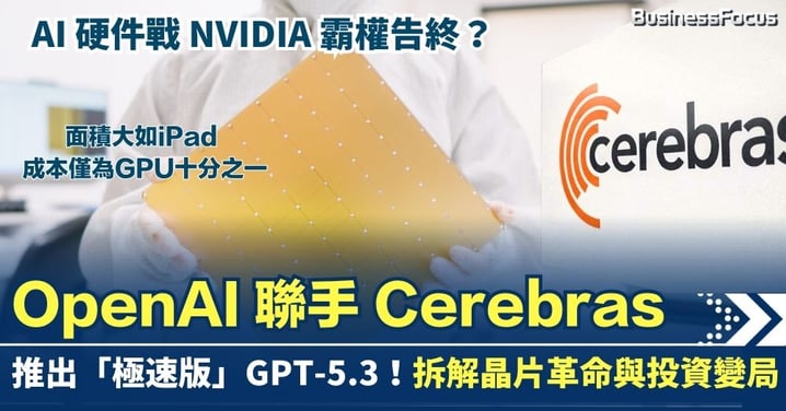 【AI 硬件戰】NVIDIA 霸權告終？OpenAI 聯手 Cerebras 推出「極速版」GPT-5.3！拆解每秒 1000 Tokens 背後的晶片革命與投資變局