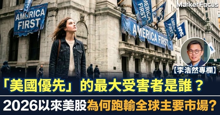 【李浩然專欄】「美國優先」的最大受害者是誰？2026以來美股為何跑輸全球主要市場?