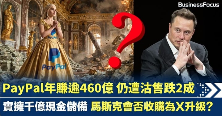 PayPal年賺逾460億仍遭拋售 股價暴跌2成 創辦人馬斯克會否收購為X升級？