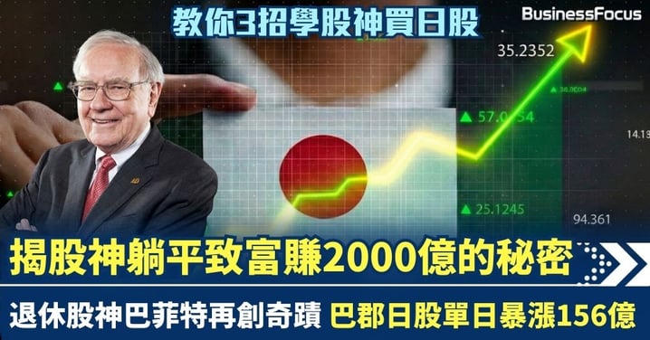 巴菲特退休仍創奇蹟 巴郡日股單日漲156億 揭開股神躺平致富賺2000億的秘密