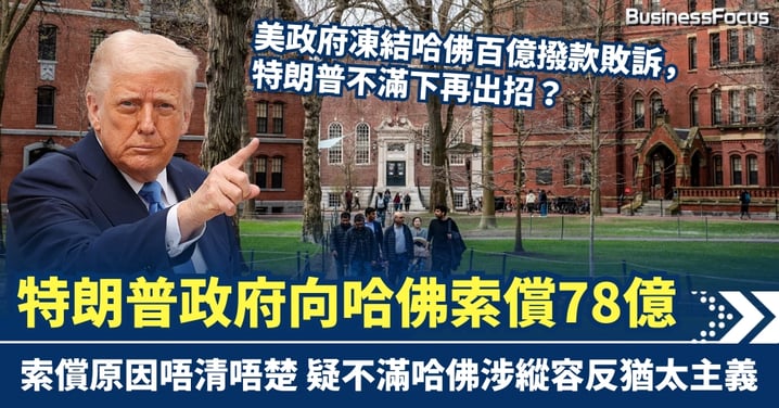 美政府凍結哈佛百億撥款敗訴仍不死心 特朗普指會再向哈佛索償78億 索償理由不清不楚 疑不滿哈佛縱容反猶太主義