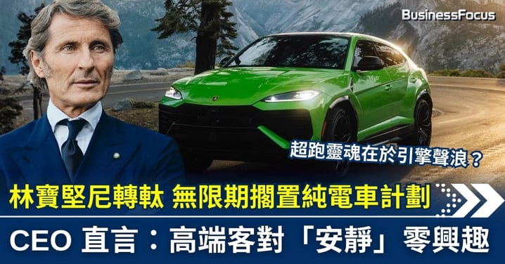 【商業戰略】林寶堅尼轉軚 無限期擱置純電計劃   CEO 直言：高端客對「安靜」零興趣