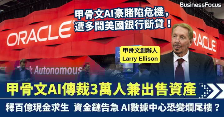 甲骨文AI豪賭陷危機 傳裁3萬人兼出售資產 釋百億現金求生