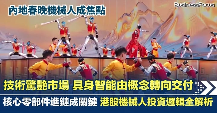 春晚效應催化機械人熱度 跨代技術驚艷資本市場 具身智能板塊由概念轉向交付 核心零部件進鏈成關鍵 港股龍頭投資邏輯全解析