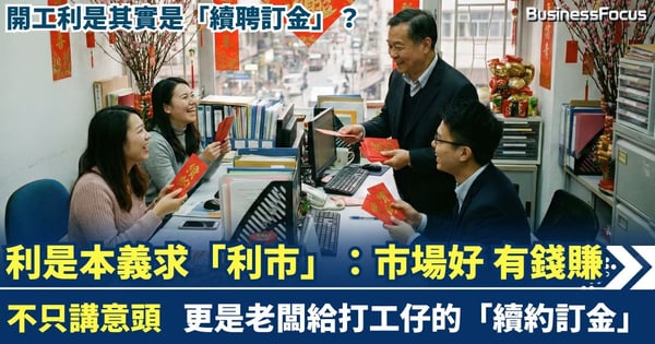 利是本義求「利市」：不只講意頭 更是老闆給打工仔的「續約訂金」