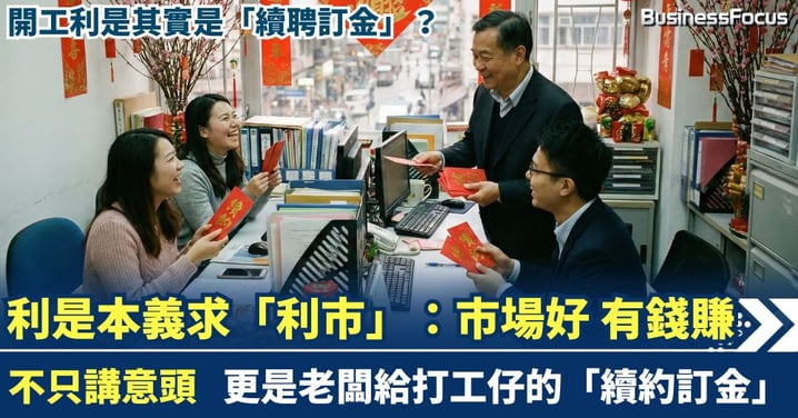 利是本義求「利市」：不只講意頭 更是老闆給打工仔的「續約訂金」