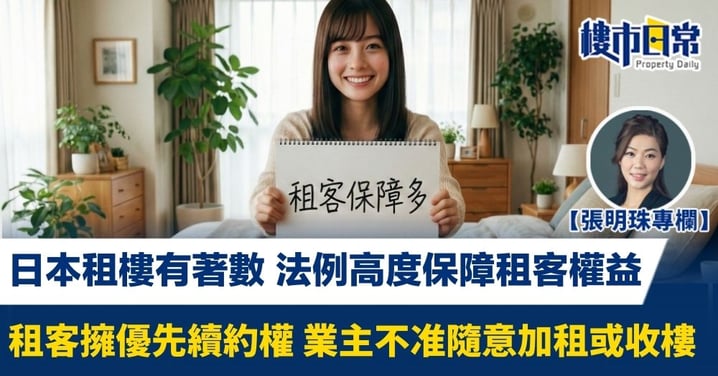 【張明珠專欄】日本法例高度保障租客權益 租客擁優先續約權 業主不准隨意加租