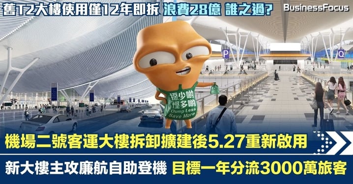機場二號客運大樓拆卸擴建後5.27重新啟用 舊大樓使用12年即拆浪費28億 機管局成第一大嘥鬼 誰之過?