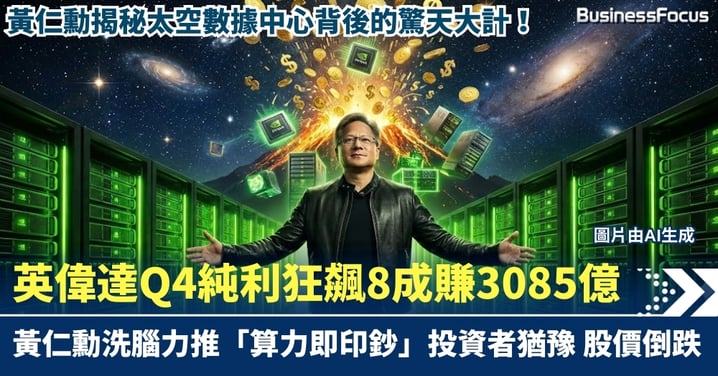 【AI霸權】英偉達Q4純利狂飆8成賺3085億 股價卻倒跌?黃仁勳洗腦式力推「算力即印鈔」 揭秘太空數據中心背後的驚天大計!