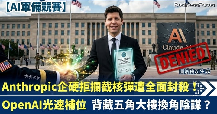 【AI軍備競賽】Anthropic企硬拒攔截核彈遭全面封殺!OpenAI「光速」補位引發陰謀論 背後藏五角大樓換角陰謀?