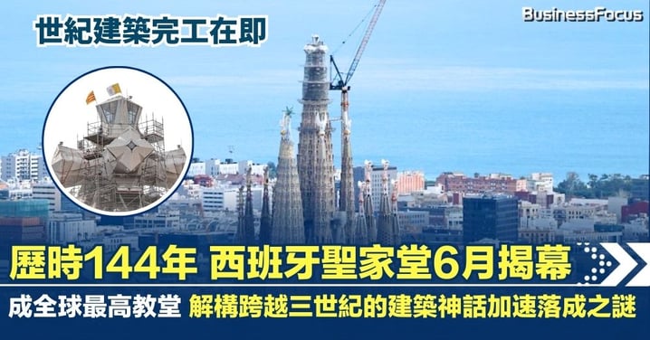 跨越三世紀的建築神話 歷時 144 年  巴塞羅那聖家堂6月揭幕 成全球最高教堂  解構建築加速落成之謎