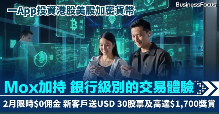 一App投資港股美股加密貨幣 Mox銀行加持 銀行級別的交易體驗 2月限時$0佣金  新客戶送USD 30股票及高達$1,700獎賞