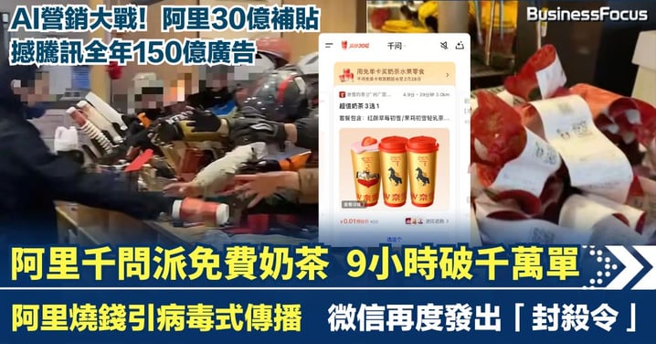 AI營銷大戰！「千問」派免費奶茶 9小時破千萬單 阿里30億補貼撼騰訊150億廣告