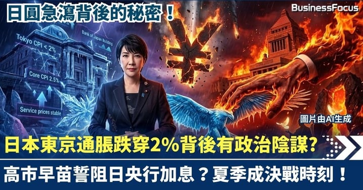 日圓急瀉真相！日本東京通脹跌穿2%背後的「政治陰謀」 高市早苗出猛招誓阻日央行加息？加息路徑延後夏季成決戰時刻！