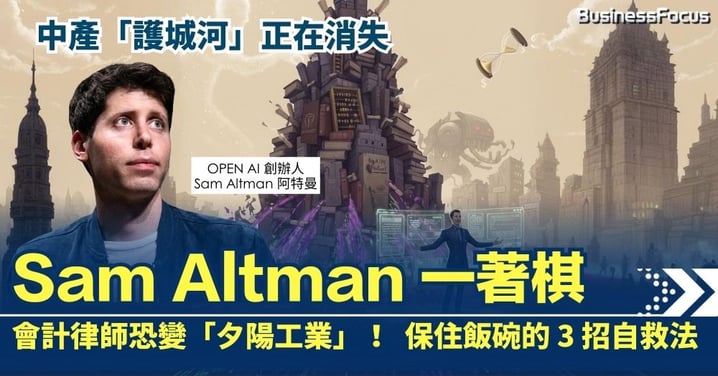 【中產「護城河」正在消失】Sam Altman 今日一著棋 宣告專業人士「護城河」蒸發?會計律師恐變「夕陽工業」!保住飯碗的 3 招自救法