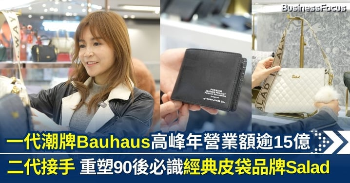 一代香港潮牌Bauhaus高峰年營業額逾15億 二代接手重塑90後必識經典皮袋Salad 香港實體零售真的已死？