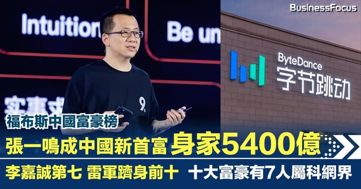 張一鳴身家5400億登頂福布斯中國首富 十大富豪有7人屬科網界