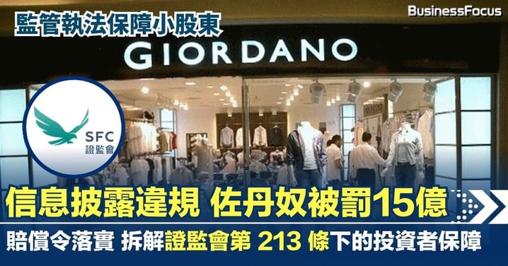 【監管執法保障小股東】佐丹奴 15 億港元賠償令落實  拆解證監會第 213 條下的投資者保障 