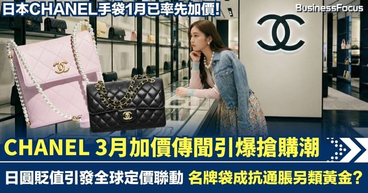 CHANEL加價傳聞引爆搶購潮！解構背後兩大推手 日圓貶值成關鍵 手袋成抗通脹另類黃金？