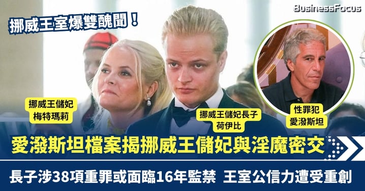 挪威王室爆雙醜聞!愛潑斯坦檔案揭王儲妃與淫魔密交 長子涉38項重罪或面臨16年監禁
