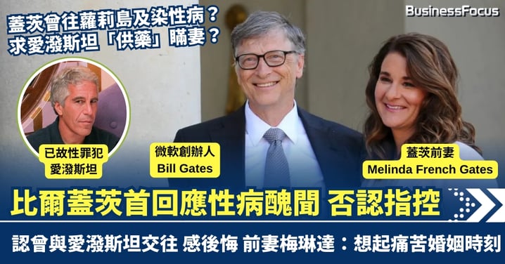 蓋茨首回應蘿莉島及性病醜聞 否認指控 親揭愛潑斯坦交往內幕 前妻梅琳達：想起痛苦婚姻時刻
