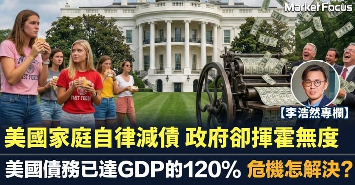 【李浩然專欄】美國家庭自律減債 政府卻揮霍無度 美國債務已達GDP的120% 危機怎解決?