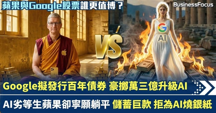 Google擬發行百年債券 豪擲13000億升級Gemini 蘋果卻寧願躺平慳錢 哪公司更值博？
