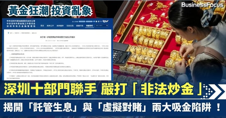【黃金狂潮】深圳十部門聯手嚴打「非法炒金」！揭開「託管生息」與「虛擬對賭」兩大吸金陷阱 