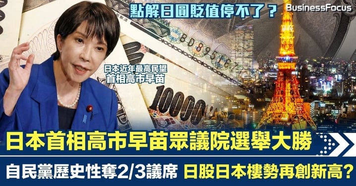 高市早苗日本眾議院選舉贏到開巷 自民黨歷史性奪2/3議席 日股日本樓勢升 日圓貶值停不了！
