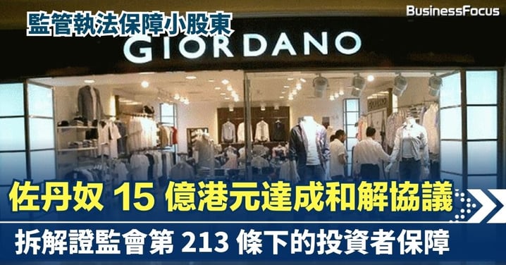 【監管執法保障小股東】佐丹奴 15 億港元達成和解協議   拆解證監會第 213 條下的投資者保障 