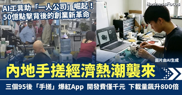 內地手搓經濟熱潮襲來：AI工具助「一人公司」崛起，50億點擊背後的創業新革命