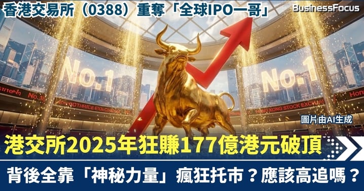 【業績解碼】港交所2025年狂賺177億港元破頂！重奪全球IPO一哥，背後全靠「神秘力量」瘋狂托市？現價仲值唔值得追？