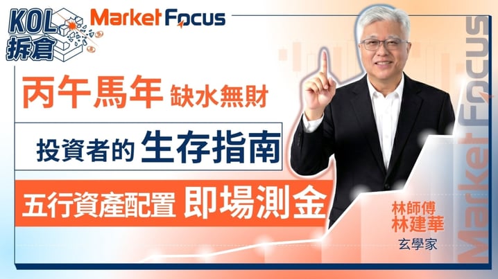 【KOL拆倉】丙午年投資流動性乾涸下的生存指南 12生肖如何規避風險?林建華師父教你五行資產配置 現場預測金價走勢