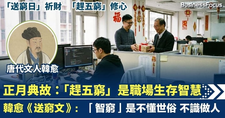 農曆新年典故：「送窮日」祈願世俗財富 「趕五窮」則是古人職場生存智慧