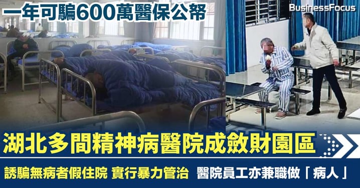 湖北多間精神病院成斂財園區 搶客兼誘騙正常人「假住院」 一年可騙600萬醫保公帑