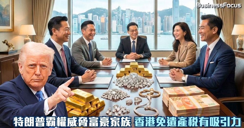 香港成富豪家族避風港。香港單一家族辦公室數目達到3384間，在兩年間大增25%！