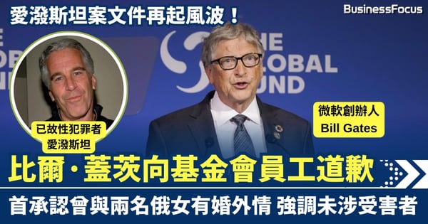 愛潑斯坦案文件再起風波 比爾·蓋茨向基金會員工道歉 首度承認曾與兩名俄女子有婚外情 強調未涉受害者