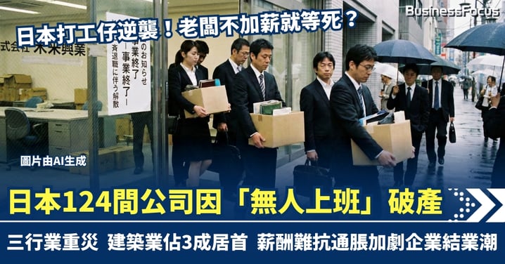 不加薪給員工就等死?日本124間公司因「無人上班」破產 建築業成重災區 是否老闆孤寒自作孽?