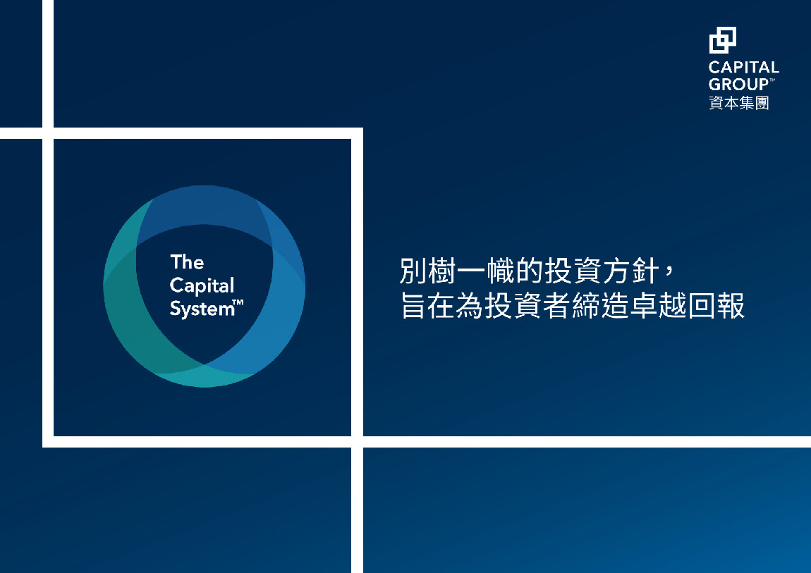 資本集團以別樹一幟的投資方針、長遠及廣闊的投資視野，全力為投資者締造卓越回報。