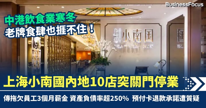 中港飲食業寒冬 老牌食肆也捱不住 上海小南國內地10店突關門停業 傳拖欠員工薪資3個月