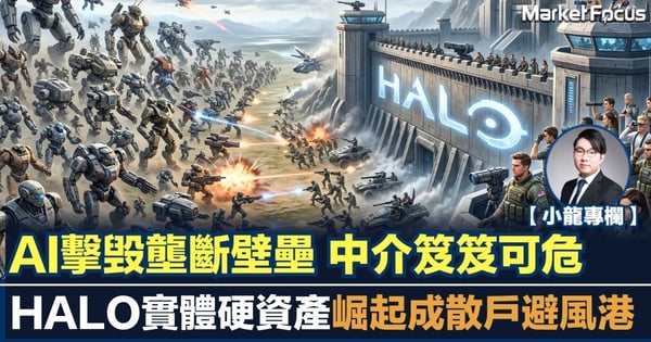 【小龍專欄】AI擊毁壟斷壁壘 中介笈笈可危 HALO實體硬資產崛起成避風港