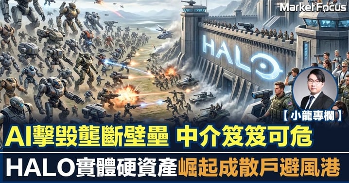 【小龍專欄】AI擊毁壟斷壁壘 中介笈笈可危 HALO實體硬資產崛起成避風港