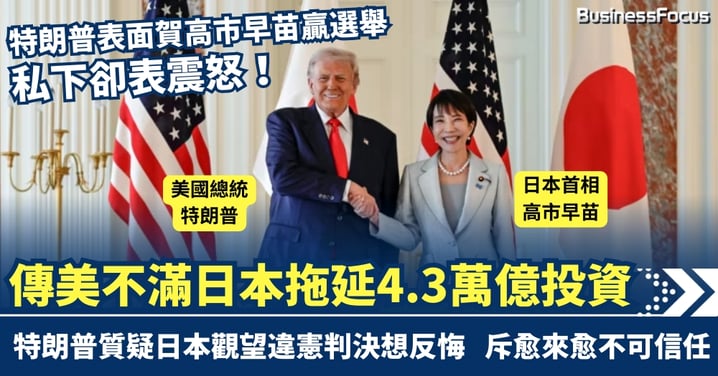 特朗普表面賀高市早苗 私下震怒！傳美不滿日本拖延4.3萬億投資 斥日本愈發「不可信」