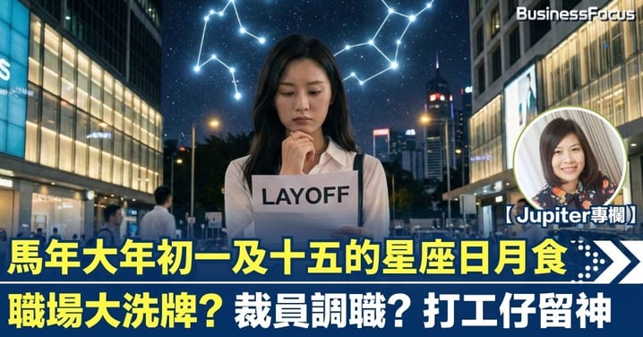 【Jupiter專欄】馬年大年初一及十五的星座日月食 小心職場大洗牌 裁員調職 打工仔留神