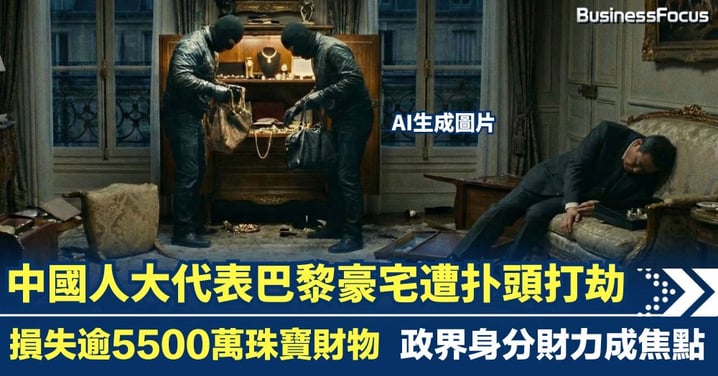中國人大代表巴黎豪宅內遭扑頭打劫 損失逾5500萬 政界身分財力成焦點